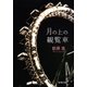 月の上の観覧車（新潮文庫）（新潮社） [電子書籍]