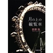 月の上の観覧車（新潮文庫）（新潮社） [電子書籍]