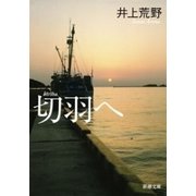 切羽へ（新潮文庫）（新潮社） [電子書籍]