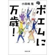 ポエムに万歳！（新潮文庫）（新潮社） [電子書籍]