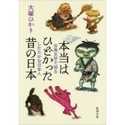 本当はひどかった昔の日本―古典文学で知るしたたかな日本人―（新潮文庫）（新潮社） [電子書籍]