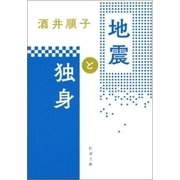 地震と独身（新潮文庫）（新潮社） [電子書籍]