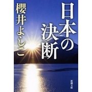 日本の決断（新潮文庫）（新潮社） [電子書籍]