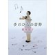 手のひらの音符（新潮文庫）（新潮社） [電子書籍]