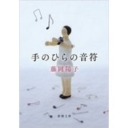 手のひらの音符（新潮文庫）（新潮社） [電子書籍]