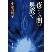 夜ごとの闇の奥底で（新潮文庫）（新潮社） [電子書籍]