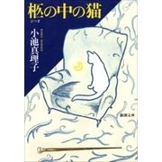 柩の中の猫（新潮文庫）（新潮社） [電子書籍]