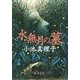 水無月の墓（新潮文庫）（新潮社） [電子書籍]