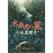 水無月の墓（新潮文庫）（新潮社） [電子書籍]