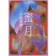 蜜月（新潮文庫）（新潮社） [電子書籍]