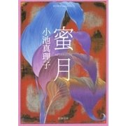 蜜月（新潮文庫）（新潮社） [電子書籍]