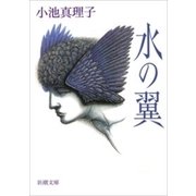 水の翼（新潮文庫）（新潮社） [電子書籍]
