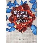 望みは何と訊かれたら（新潮文庫）（新潮社） [電子書籍]