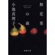 無花果の森（新潮文庫）（新潮社） [電子書籍]
