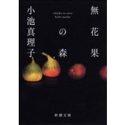 無花果の森（新潮文庫）（新潮社） [電子書籍]