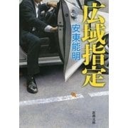 広域指定（新潮文庫）（新潮社） [電子書籍]