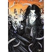 死神もたまには間違えるものです。（新潮文庫nex）（新潮社） [電子書籍]