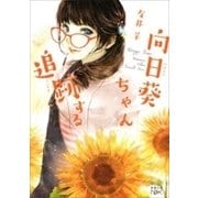 向日葵ちゃん追跡する（新潮文庫nex）（新潮社） [電子書籍]