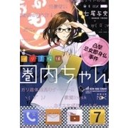 バリ3探偵 圏内ちゃん―凸撃忌女即身仏事件―（新潮文庫nex）（新潮社） [電子書籍]