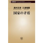 国家の矛盾（新潮新書）（新潮社） [電子書籍]