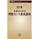 文系のための理数センス養成講座（新潮新書）（新潮社） [電子書籍]