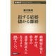 損する結婚 儲かる離婚（新潮新書）（新潮社） [電子書籍]