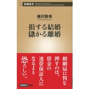 損する結婚 儲かる離婚（新潮新書）（新潮社） [電子書籍]