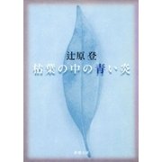 枯葉の中の青い炎（新潮文庫）（新潮社） [電子書籍]