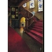 抱擁（新潮社） [電子書籍]