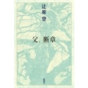 父、断章（新潮社） [電子書籍]