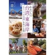 わたしの台湾・東海岸―「もう一つの台湾」をめぐる旅―（新潮社） [電子書籍]