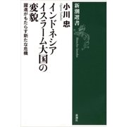 インドネシア イスラーム大国の変貌―躍進がもたらす新たな危機―（新潮選書）（新潮社） [電子書籍]