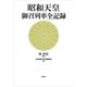 昭和天皇 御召列車全記録（新潮社） [電子書籍]