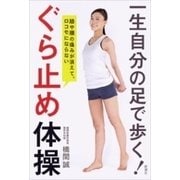 膝や腰の痛みが消えて、ロコモにならない 一生自分の足で歩く！ ぐら止め体操（新潮社） [電子書籍]