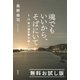 魂でもいいから、そばにいて―3・11後の霊体験を聞く― 無料お試し版（新潮社） [電子書籍]