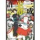 三成さんは京都を許さない―琵琶湖ノ水ヲ止メヨ― 1巻（新潮社） [電子書籍]