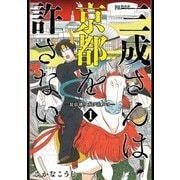 三成さんは京都を許さない―琵琶湖ノ水ヲ止メヨ― 1巻（新潮社） [電子書籍]