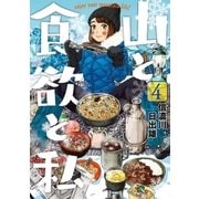 山と食欲と私 4巻（新潮社） [電子書籍]