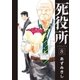 死役所 8巻（新潮社） [電子書籍]