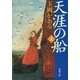 天涯の船（上）（新潮文庫）（新潮社） [電子書籍]