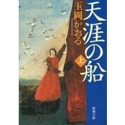 天涯の船（上）（新潮文庫）（新潮社） [電子書籍]