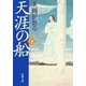 天涯の船（下）（新潮文庫）（新潮社） [電子書籍]