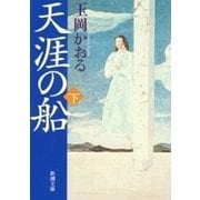 天涯の船（下）（新潮文庫）（新潮社） [電子書籍]