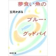 夢食い魚のブルー・グッドバイ（新潮文庫）（新潮社） [電子書籍]