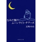 なみだ蟹のムーンライト・チアーズ（新潮文庫）（新潮社） [電子書籍]