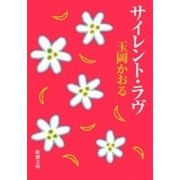 サイレント・ラヴ（新潮文庫）（新潮社） [電子書籍]