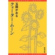クォーター・ムーン（新潮文庫）（新潮社） [電子書籍]