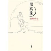 黒真珠（新潮社） [電子書籍]