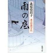 雨の底―慶次郎縁側日記―（新潮文庫）（新潮社） [電子書籍]
