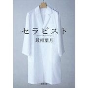セラピスト（新潮文庫）（新潮社） [電子書籍]